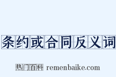 条约或合同反义词是什么意思的图片